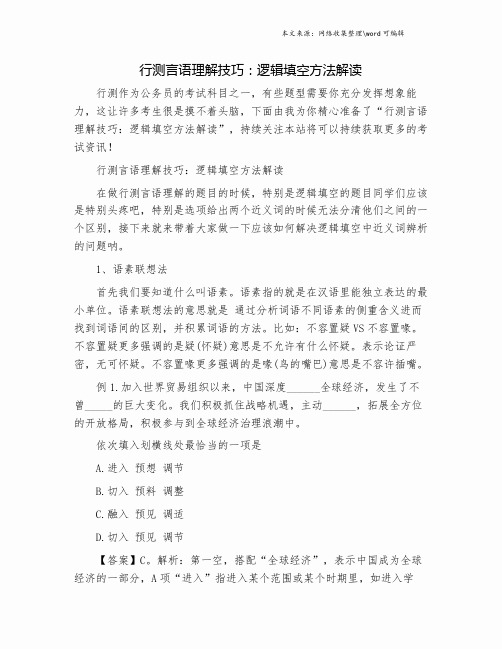 行测言语理解技巧：逻辑填空方法解读.doc