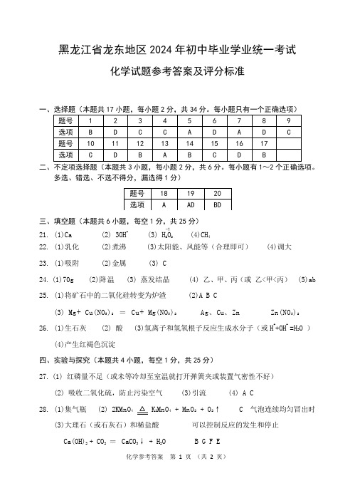 2024年龙东中考化学参考答案