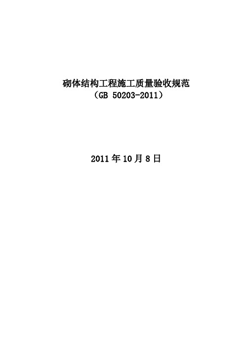 砌体结构工程施工质量验收规范GB50203-2011