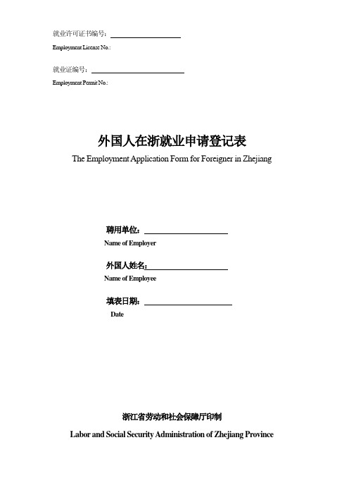 外国人在浙就业申请登记表