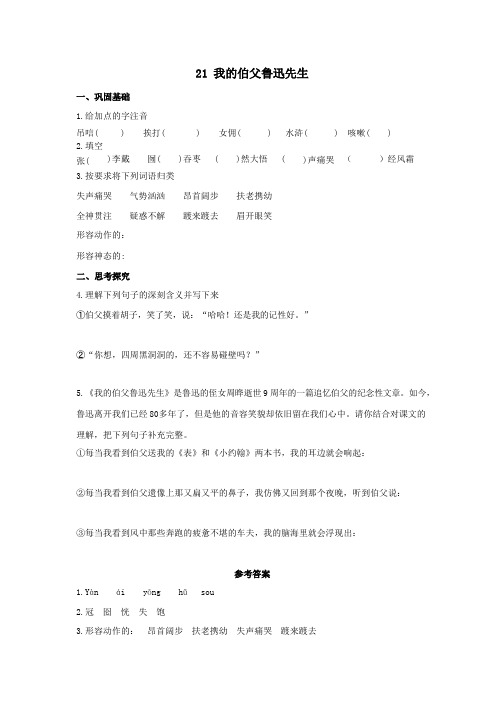 《我的伯父鲁迅先生》分层作业附答案