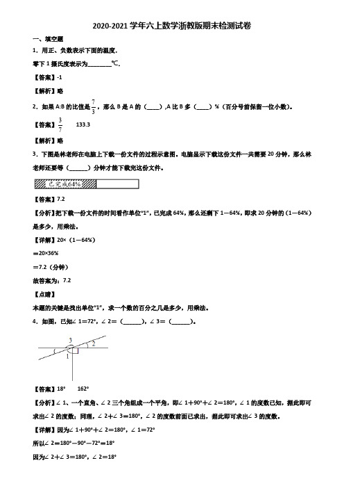 2020-2021学年六上数学浙教版期末检测试卷含解析