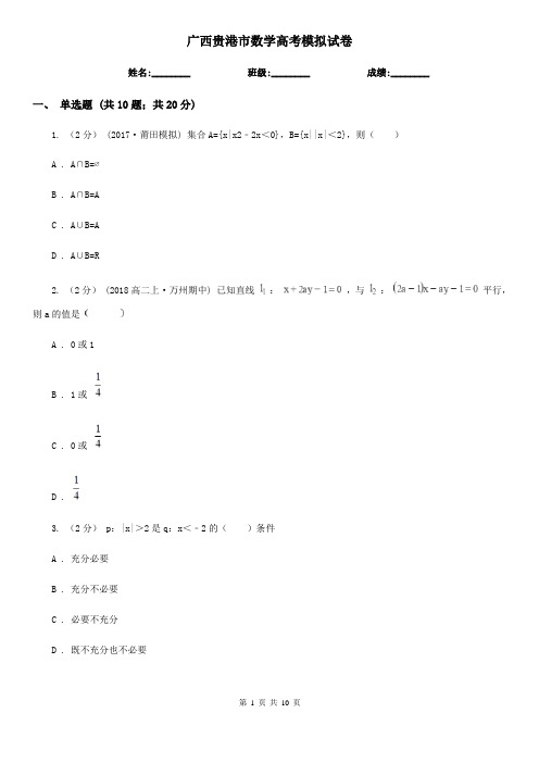 广西贵港市数学高考模拟试卷