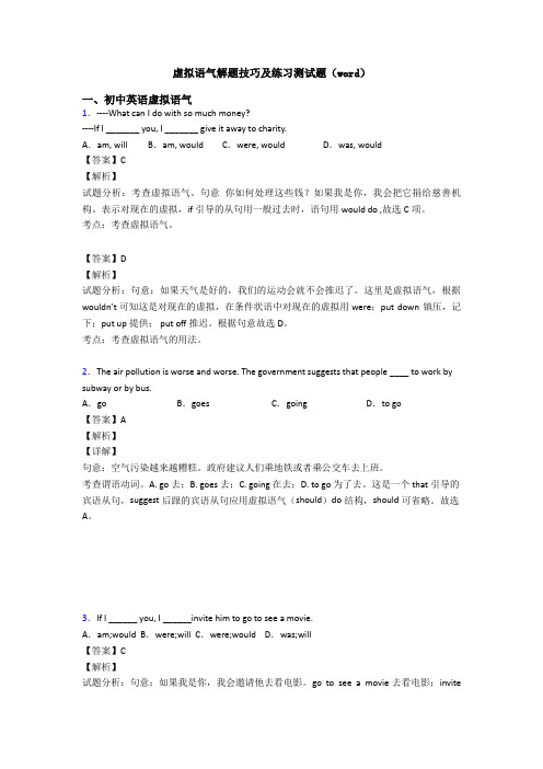 虚拟语气解题技巧及练习测试题(word)