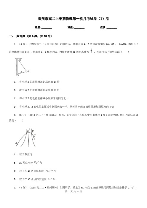 郑州市高二上学期物理第一次月考试卷(I)卷