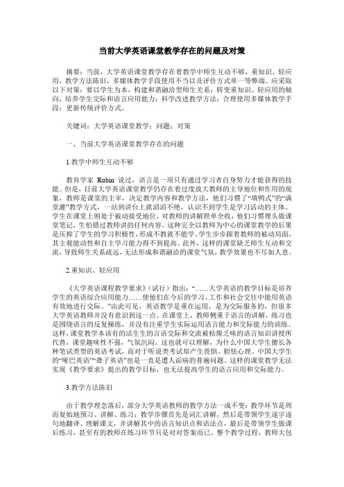 当前大学英语课堂教学存在的问题及对策