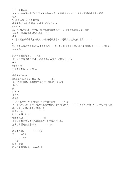 2012年北京市各区一模试题分类解析(数学理)(12)：圆锥曲线.pdf