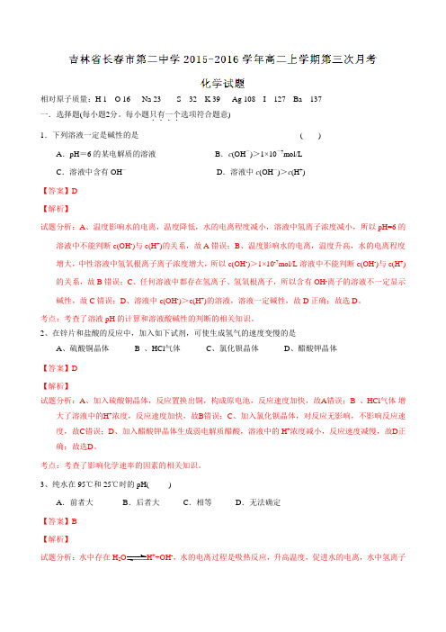 吉林省长春市第二中学2015-2016学年高二上学期第三次月考化学试题解析(解析版)