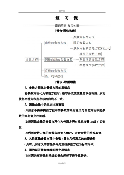 人教新课标版数学高二-选修4-4检测 第二讲参数方程复习课