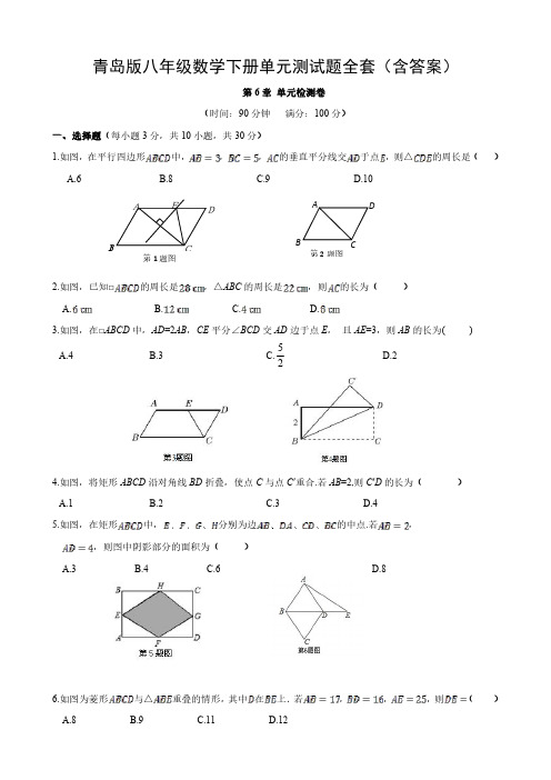 青岛版八年级数学下册单元测试题全套(含答案)