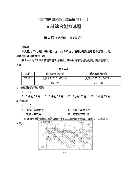 北京市东城区4月高三年综合练习文综试题