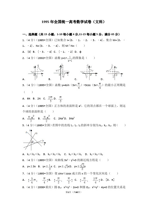 1995年全国统一高考数学试卷(文科)