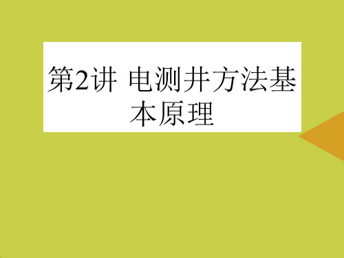 电测井方法基本原理(1)最新PPT资料