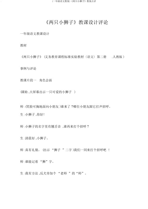 (一年级语文教案)《两只小狮子》教案点评