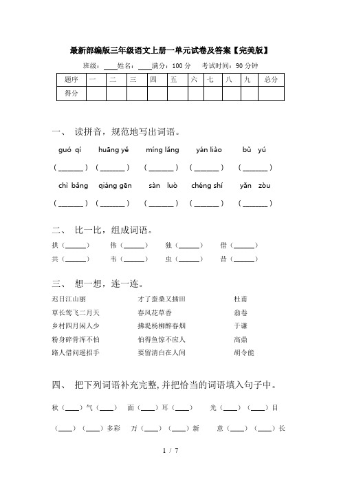 最新部编版三年级语文上册一单元试卷及答案【完美版】