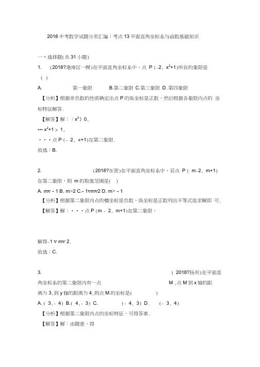 (完整word)2018年全国中考数学试题考点汇编解析版13：平面直角坐标系与函数基础知识,推荐文档