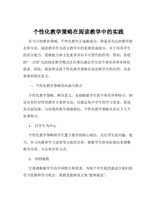 个性化教学策略在阅读教学中的实践