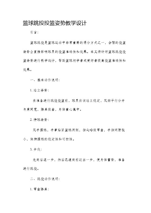 篮球跳投投篮姿势教学设计