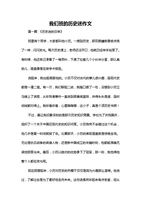 我们班的历史迷作文