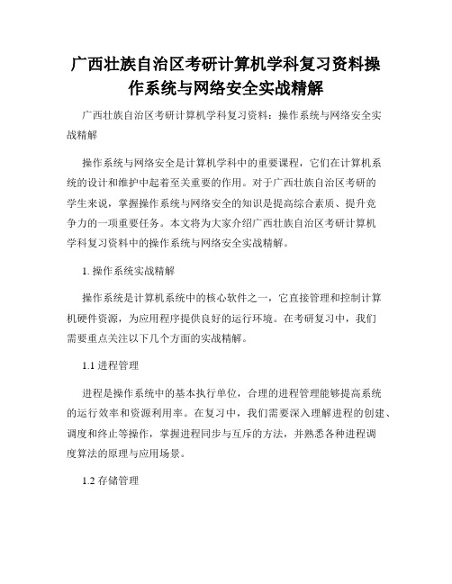 广西壮族自治区考研计算机学科复习资料操作系统与网络安全实战精解