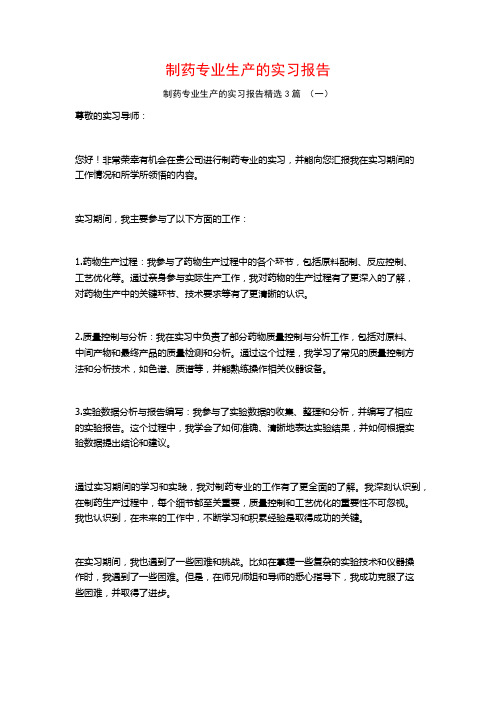 制药专业生产的实习报告3篇