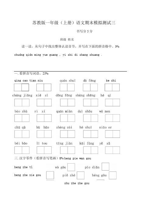 07苏教版一年级(上册)语文期末模拟测试三.docx