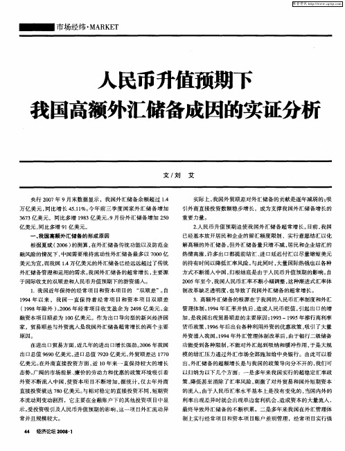 人民币升值预期下我国高额外汇储备成因的实证分析