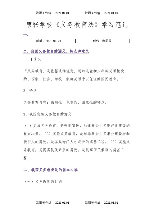 中华人民共和国义务教育法学习笔记之欧阳美创编