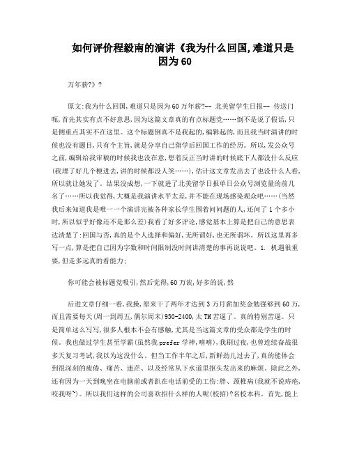 如何评价程毅南的演讲《我为什么回国难道只是因为60万年薪》