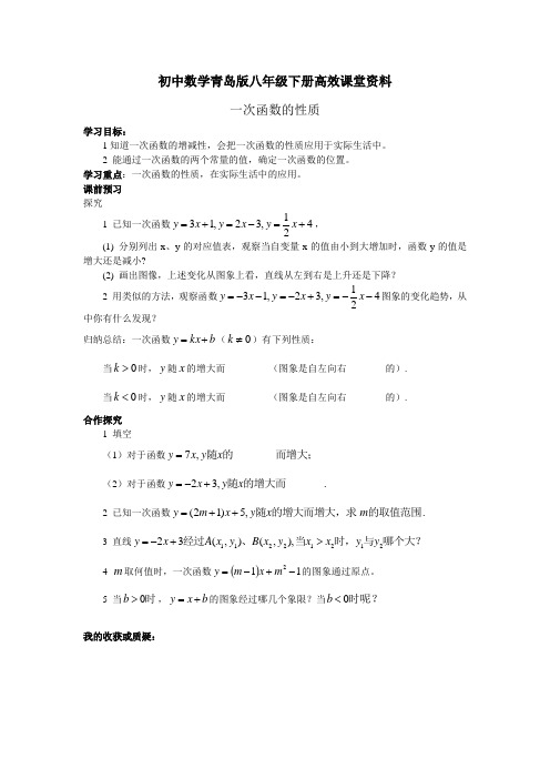 初中数学青岛版八年级下册高效课堂资料10.3学案一次函数的性质