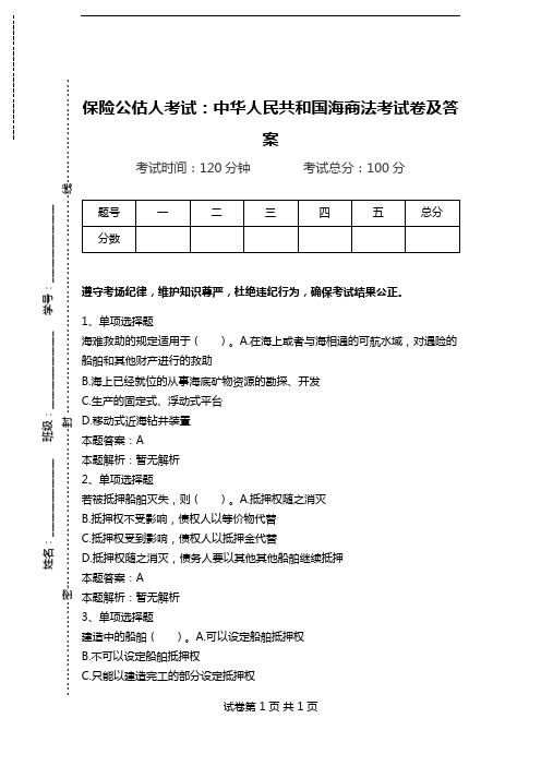 保险公估人考试：中华人民共和国海商法考试卷及答案_0.doc