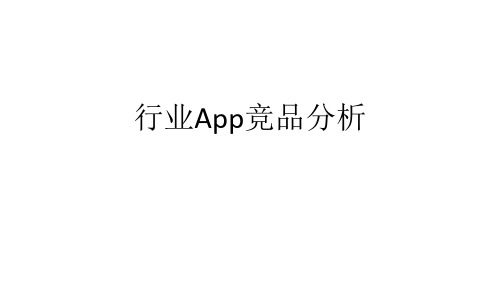 行业App竞品分析(1)