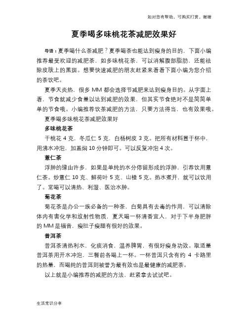 夏季喝多味桃花茶减肥效果好