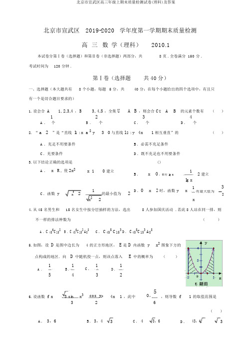 北京市宣武区高三年级上期末质量检测试卷(理科)及答案