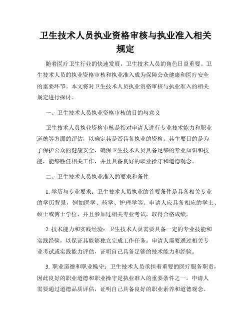 卫生技术人员执业资格审核与执业准入相关规定