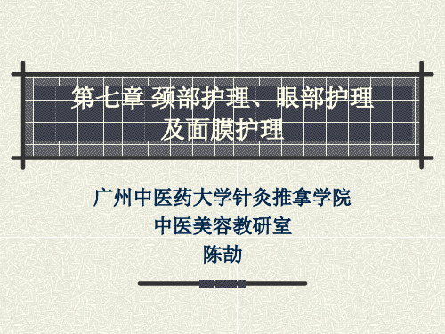 七章 颈部护理、眼部