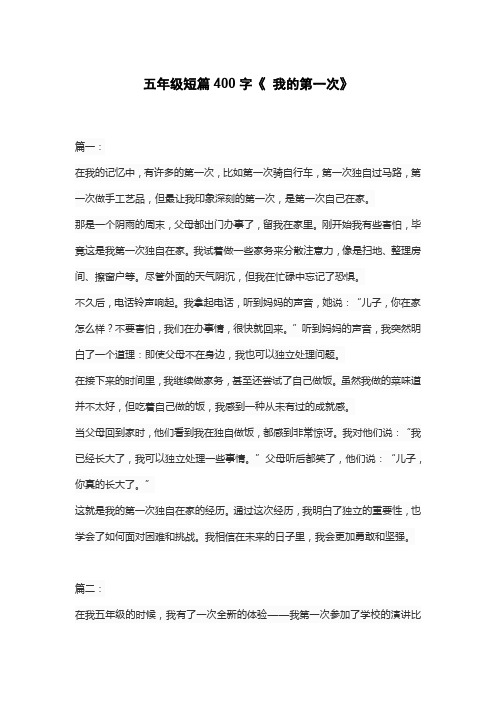 五年级短篇400字《 我的第一次》