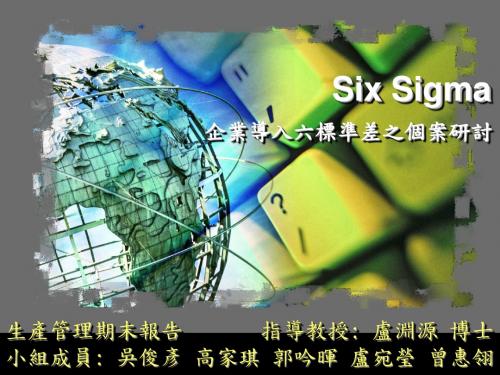 Six Sigma企业导入六标准差之个案研讨(PPT 5页)