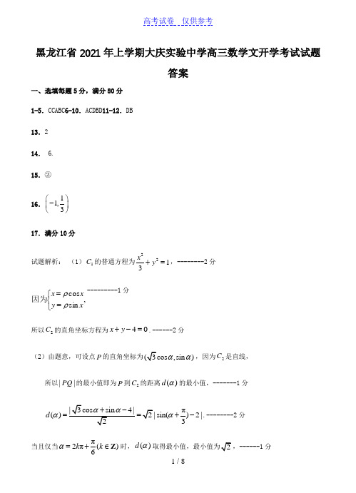 {高中试卷}黑龙江省2021年上学期大庆实验中学高三数学文开学考试试题答案[仅供参考]