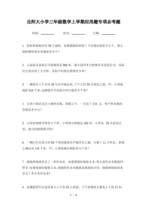 北师大小学三年级数学上学期应用题专项必考题