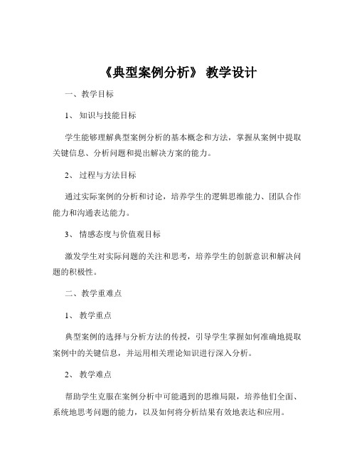 《典型案例分析》 教学设计