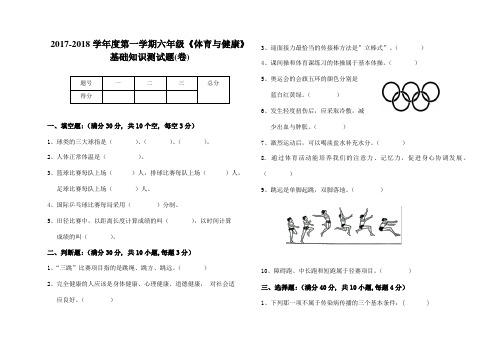 2017-2018学年度第一学期五六年级体育与健康测试试卷