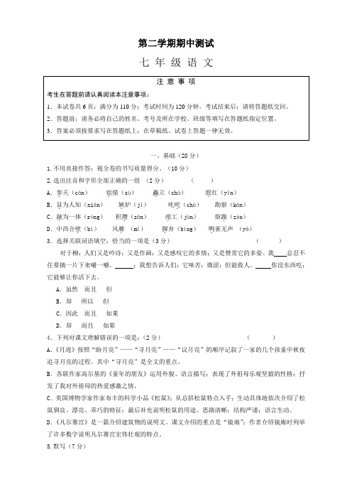 第二学期苏教版七年级语文期中测试题及答案