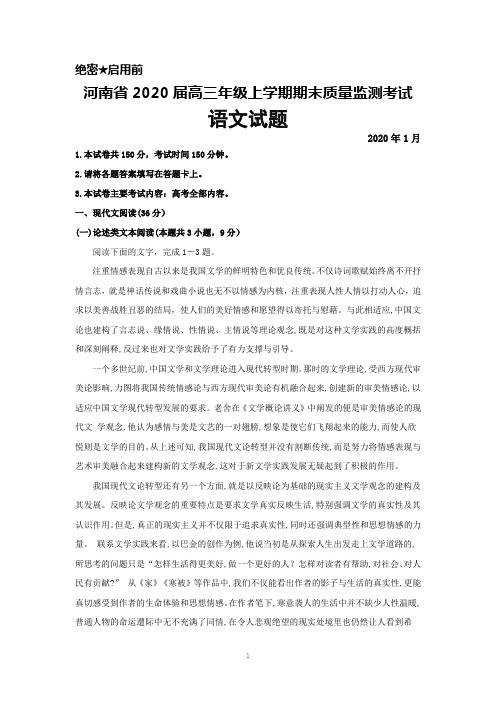 2020届河南省普通高中高三年级上学期期末考试语文试题