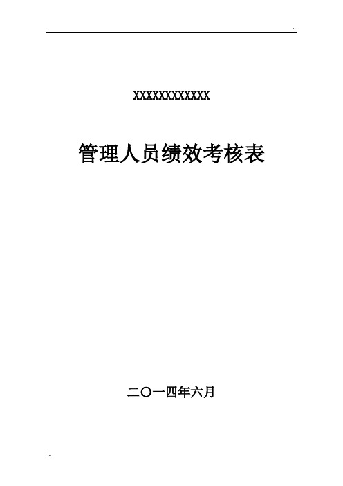 项目部管理人员绩效考核表