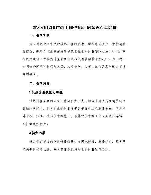 北京市民用建筑工程供热计量装置专项合同