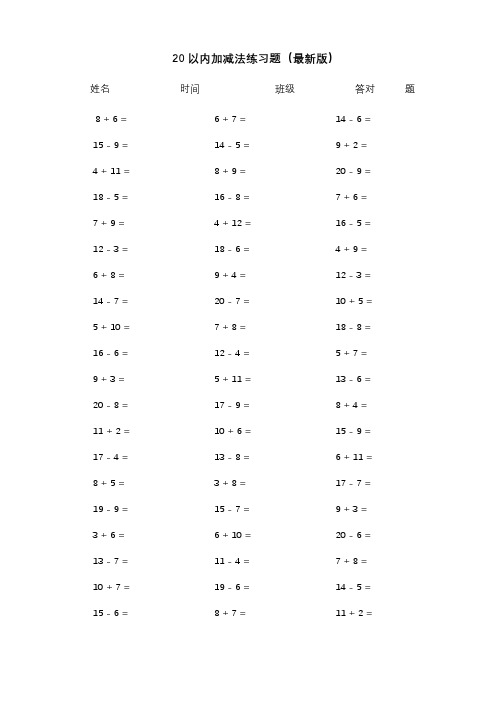 20以内加减法练习题(60题)31份-20以内加减法题目(最新版)