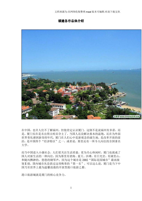 福建各市总体介绍