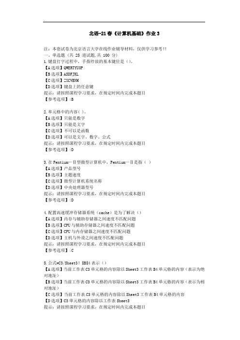 北京语言大学21春《计算机基础》作业3-辅导答案