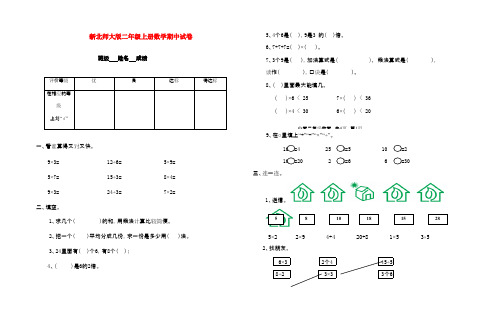 2016-2017年最新北师大版小学数学二年级上册期中测试题和参考答案(名校精品)